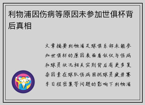 利物浦因伤病等原因未参加世俱杯背后真相