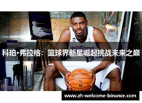 科珀·弗拉格：篮球界新星崛起挑战未来之巅