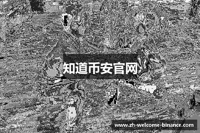 知道币安官网